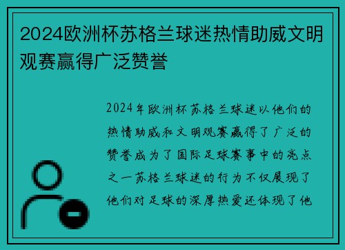 2024欧洲杯苏格兰球迷热情助威文明观赛赢得广泛赞誉