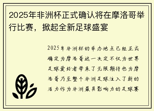2025年非洲杯正式确认将在摩洛哥举行比赛，掀起全新足球盛宴