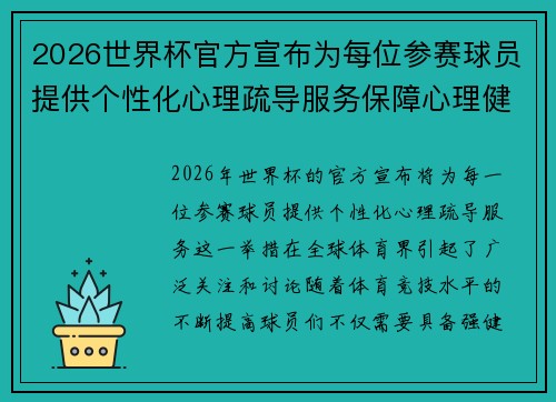 2026世界杯官方宣布为每位参赛球员提供个性化心理疏导服务保障心理健康 2026世界杯官方宣布为每位参赛球员提供个性化心理疏导服务保障心理健康