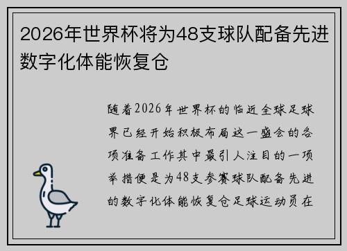 2026年世界杯将为48支球队配备先进数字化体能恢复仓