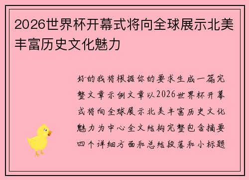 2026世界杯开幕式将向全球展示北美丰富历史文化魅力