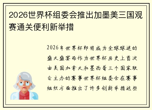 2026世界杯组委会推出加墨美三国观赛通关便利新举措