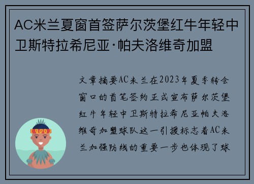 AC米兰夏窗首签萨尔茨堡红牛年轻中卫斯特拉希尼亚·帕夫洛维奇加盟
