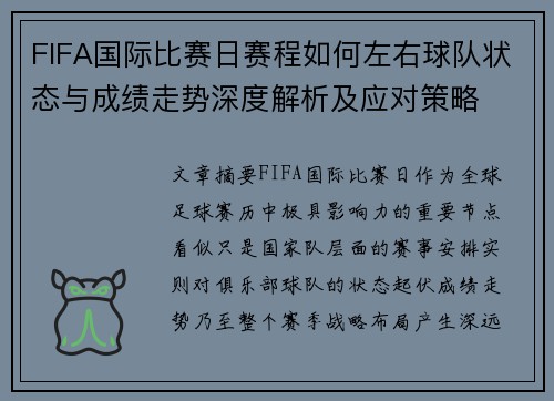 FIFA国际比赛日赛程如何左右球队状态与成绩走势深度解析及应对策略