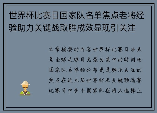 世界杯比赛日国家队名单焦点老将经验助力关键战取胜成效显现引关注