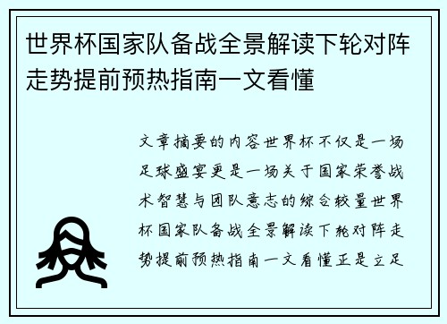 世界杯国家队备战全景解读下轮对阵走势提前预热指南一文看懂 世界杯国家队备战全景解读下轮对阵走势提前预热指南一文看懂