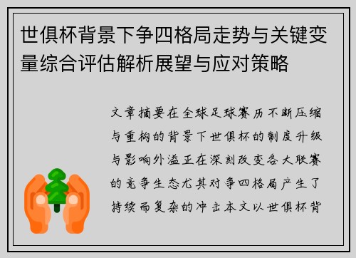 世俱杯背景下争四格局走势与关键变量综合评估解析展望与应对策略