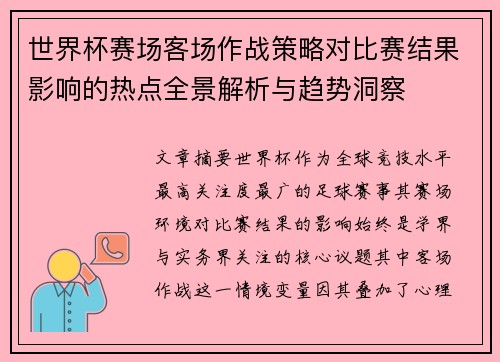 世界杯赛场客场作战策略对比赛结果影响的热点全景解析与趋势洞察