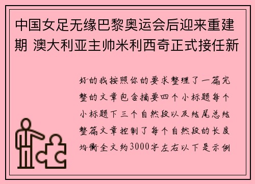 中国女足无缘巴黎奥运会后迎来重建期 澳大利亚主帅米利西奇正式接任新任主教练 中国女足无缘巴黎奥运会后迎来重建期 澳大利亚主帅米利西奇正式接任新任主教练