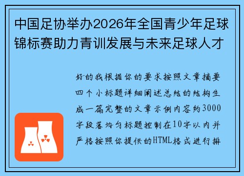 中国足协举办2026年全国青少年足球锦标赛助力青训发展与未来足球人才培养