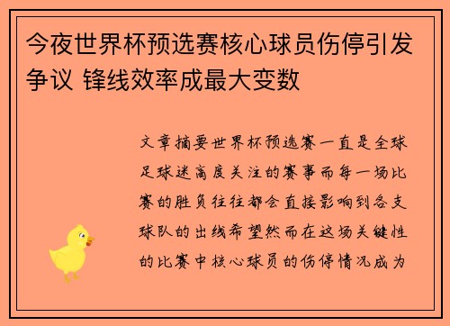 今夜世界杯预选赛核心球员伤停引发争议 锋线效率成最大变数 今夜世界杯预选赛核心球员伤停引发争议 锋线效率成最大变数