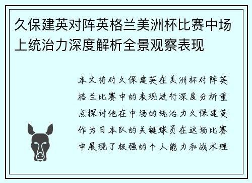 久保建英对阵英格兰美洲杯比赛中场上统治力深度解析全景观察表现 久保建英对阵英格兰美洲杯比赛中场上统治力深度解析全景观察表现