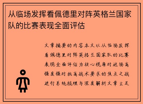 从临场发挥看佩德里对阵英格兰国家队的比赛表现全面评估