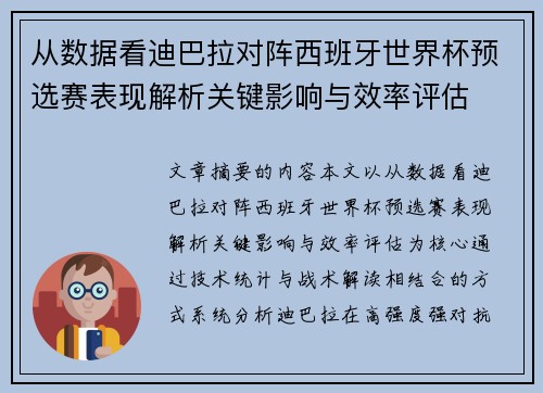 从数据看迪巴拉对阵西班牙世界杯预选赛表现解析关键影响与效率评估