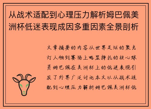 从战术适配到心理压力解析姆巴佩美洲杯低迷表现成因多重因素全景剖析