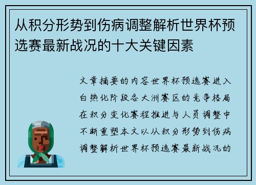 从积分形势到伤病调整解析世界杯预选赛最新战况的十大关键因素