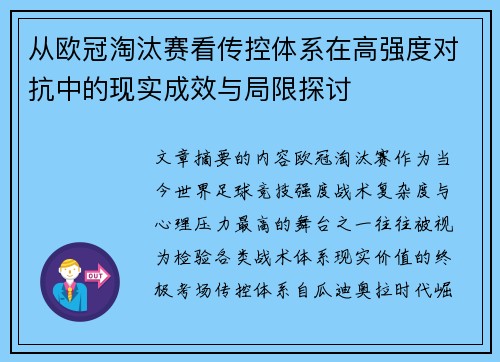 从欧冠淘汰赛看传控体系在高强度对抗中的现实成效与局限探讨