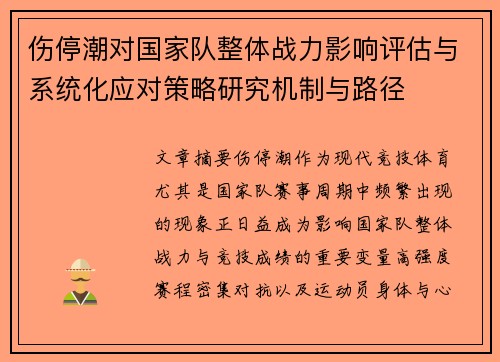 伤停潮对国家队整体战力影响评估与系统化应对策略研究机制与路径