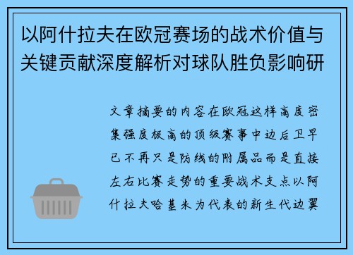 以阿什拉夫在欧冠赛场的战术价值与关键贡献深度解析对球队胜负影响研究