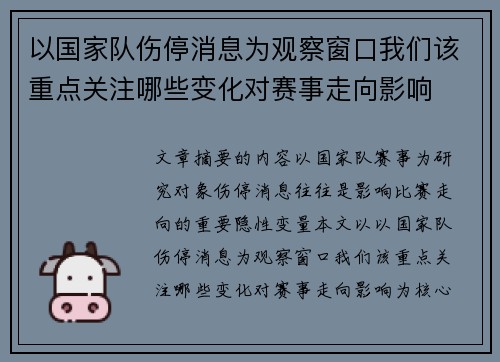 以国家队伤停消息为观察窗口我们该重点关注哪些变化对赛事走向影响