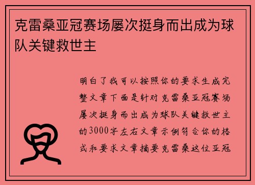 克雷桑亚冠赛场屡次挺身而出成为球队关键救世主