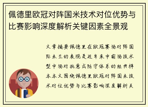 佩德里欧冠对阵国米技术对位优势与比赛影响深度解析关键因素全景观