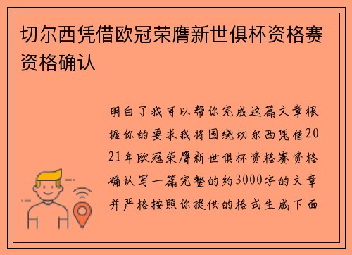 切尔西凭借欧冠荣膺新世俱杯资格赛资格确认