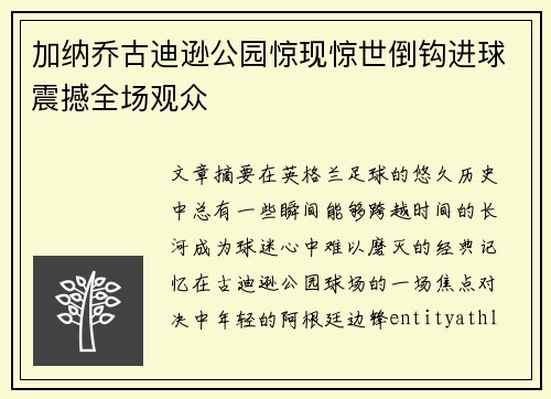 加纳乔古迪逊公园惊现惊世倒钩进球震撼全场观众