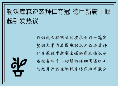 勒沃库森逆袭拜仁夺冠 德甲新霸主崛起引发热议