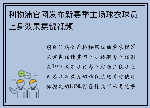 利物浦官网发布新赛季主场球衣球员上身效果集锦视频