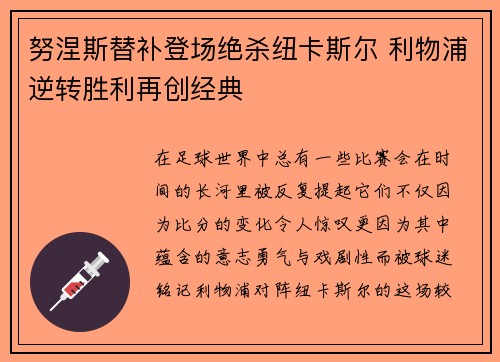 努涅斯替补登场绝杀纽卡斯尔 利物浦逆转胜利再创经典