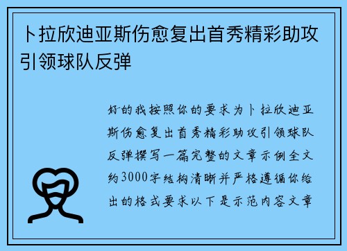 卜拉欣迪亚斯伤愈复出首秀精彩助攻引领球队反弹