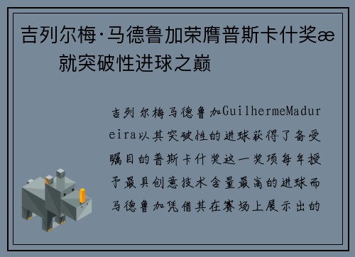 吉列尔梅·马德鲁加荣膺普斯卡什奖成就突破性进球之巅