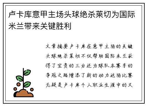 卢卡库意甲主场头球绝杀莱切为国际米兰带来关键胜利 卢卡库意甲主场头球绝杀莱切为国际米兰带来关键胜利