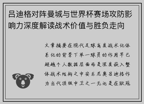 吕迪格对阵曼城与世界杯赛场攻防影响力深度解读战术价值与胜负走向