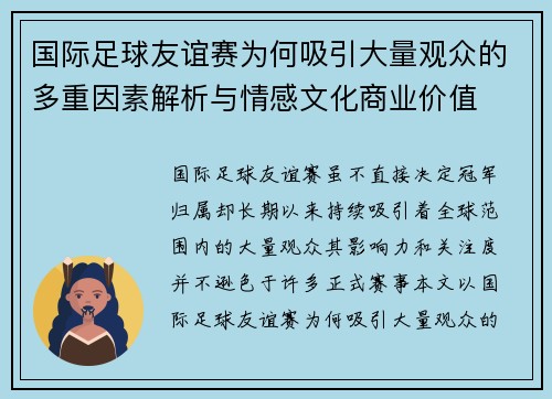 国际足球友谊赛为何吸引大量观众的多重因素解析与情感文化商业价值