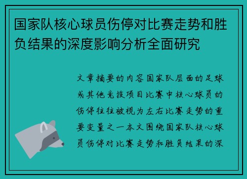 国家队核心球员伤停对比赛走势和胜负结果的深度影响分析全面研究