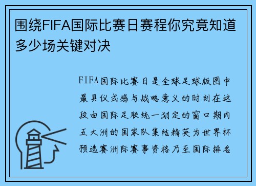围绕FIFA国际比赛日赛程你究竟知道多少场关键对决