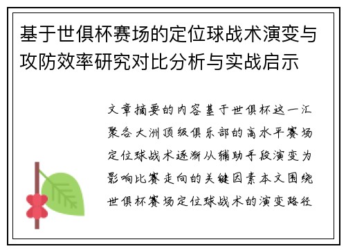 基于世俱杯赛场的定位球战术演变与攻防效率研究对比分析与实战启示