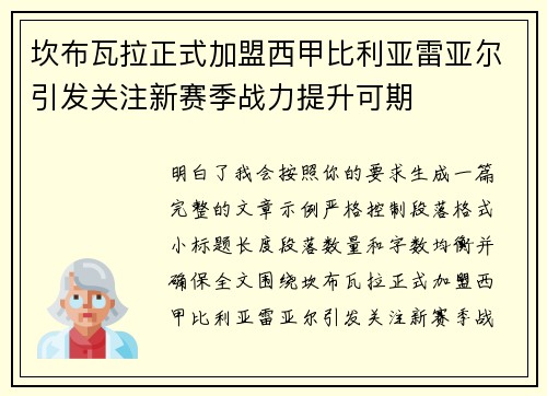 坎布瓦拉正式加盟西甲比利亚雷亚尔引发关注新赛季战力提升可期