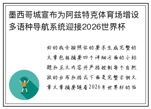 墨西哥城宣布为阿兹特克体育场增设多语种导航系统迎接2026世界杯