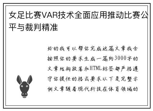 女足比赛VAR技术全面应用推动比赛公平与裁判精准