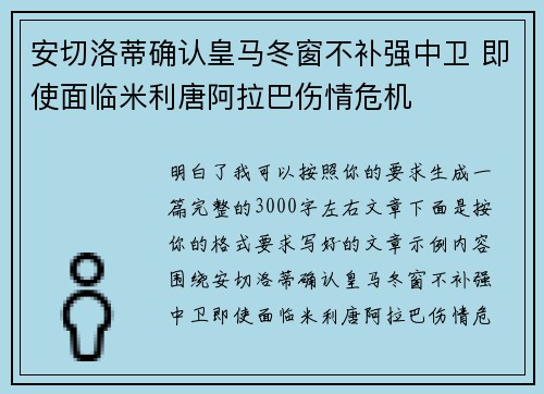 安切洛蒂确认皇马冬窗不补强中卫 即使面临米利唐阿拉巴伤情危机