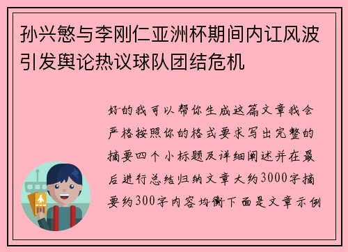 孙兴慜与李刚仁亚洲杯期间内讧风波引发舆论热议球队团结危机