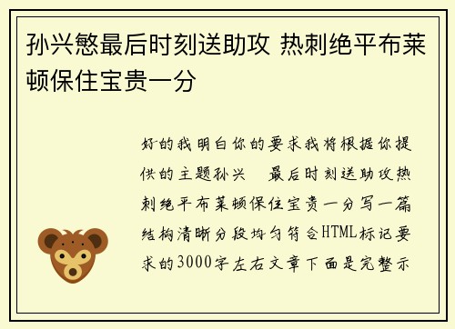 孙兴慜最后时刻送助攻 热刺绝平布莱顿保住宝贵一分 孙兴慜最后时刻送助攻 热刺绝平布莱顿保住宝贵一分