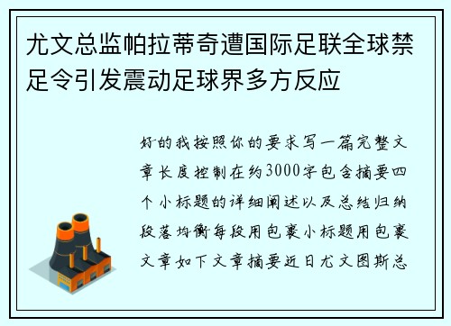 尤文总监帕拉蒂奇遭国际足联全球禁足令引发震动足球界多方反应