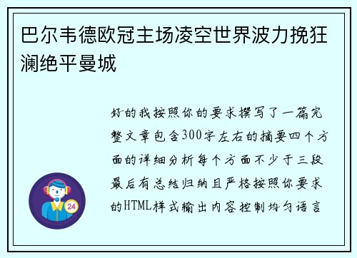 巴尔韦德欧冠主场凌空世界波力挽狂澜绝平曼城