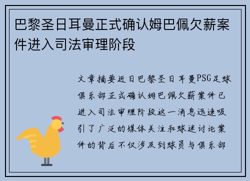 巴黎圣日耳曼正式确认姆巴佩欠薪案件进入司法审理阶段