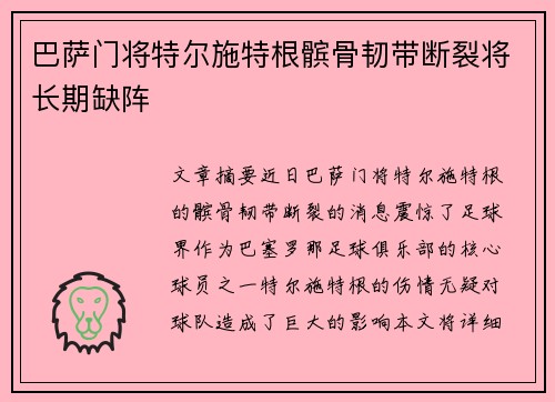 巴萨门将特尔施特根髌骨韧带断裂将长期缺阵