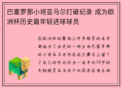 巴塞罗那小将亚马尔打破纪录 成为欧洲杯历史最年轻进球球员